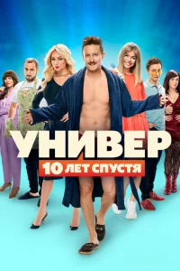 Универ. 10 лет спустя онлайн
